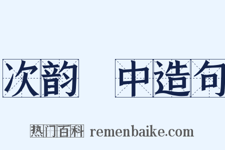 次韵閒中造句是什么意思的图片